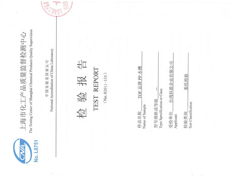 PP化驗水槽檢驗報告